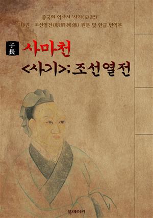 사마천의 <사기 史記> : 조선열전(朝鮮列傳) 115권 (원문 및 한글 번역본)