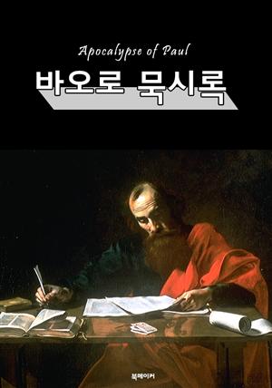 바오로 묵시록 (Apocalypse of Paul)