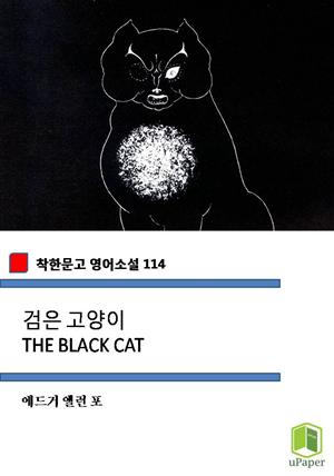 검은 고양이 THE BLACK CAT (착한문고 영어소설 114)