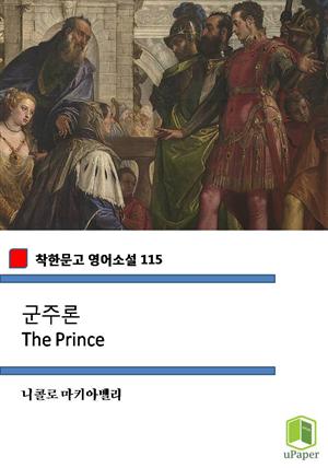 군주론 The Prince (착한문고 영어소설 115)