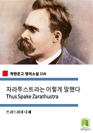 차라투스트라는 이렇게 말했다 Thus Spake Zarathustra (착한문고 영어소설 116)