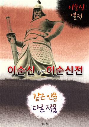 이순신 vs 이순신전 (같은 인물 다른 작품! 동시에 읽는 소설 : 이순신 열전)