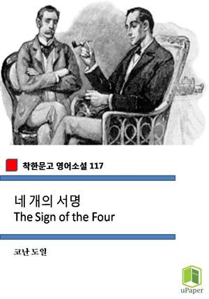 네 개의 서명 The Sign of the Four (착한문고 영어소설 117)