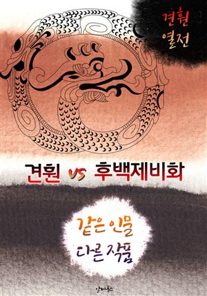 견훤 vs 후백제비화 (같은 인물, 다른 작품! 동시에 읽는 소설 : 견훤 백제 열전)