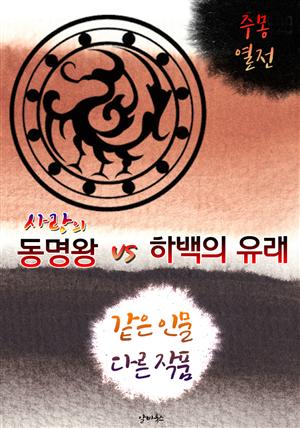 사랑의 동명왕 vs 하백의 유래 (같은 인물, 다른 작품! 동시에 읽는 소설 : 주몽 열전)