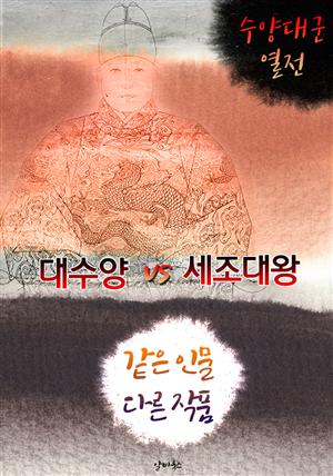 대수양 vs 세조대왕 (같은 인물, 다른 작품! 동시에 읽는 소설 : 수양대군 열전)