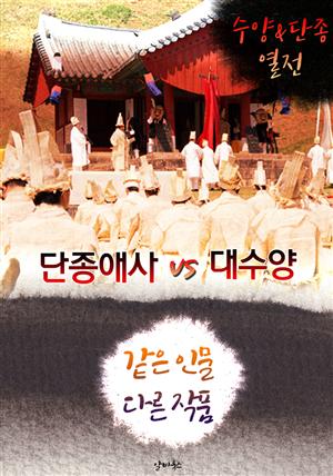 단종애사 vs 대수양 (같은 인물, 다른 작품! 동시에 읽는 소설 : 수양&단종 열전)