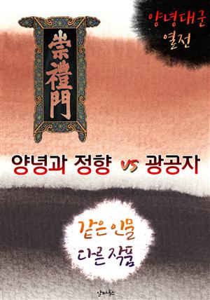 양녕과 정향 vs 광공자 (같은 인물, 다른 작품! 동시에 읽는 소설 : 양녕대군 열전)