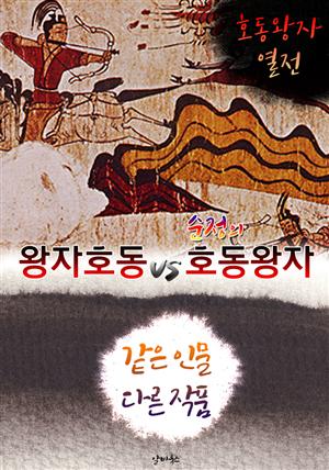 왕자호동 vs 순정의 호동왕자 (같은 인물, 다른 작품! 동시에 읽는 소설 : 호동왕자 열전)