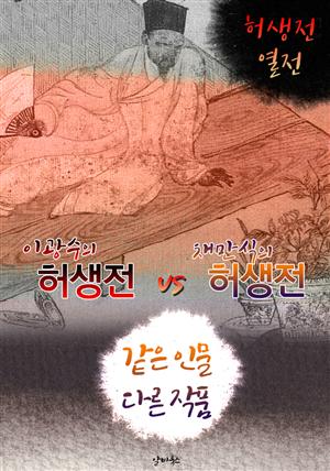 (이광수) 허생전 vs (채만식) 허생전 (같은 인물, 다른 작품! 동시에 읽는 소설 : 허생전 열전)