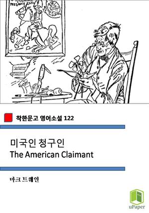 미국인 청구인 The American Claimant (착한문고 영어소설 122)