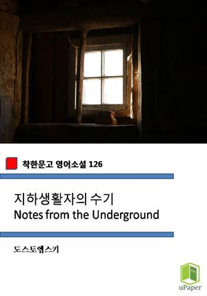 지하생활자의 수기 Notes from the Underground (착한문고 영어소설 126)