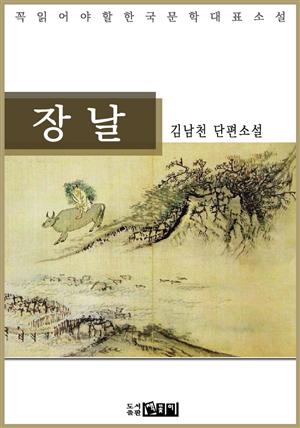 장날 : 김남천 단편소설 - 꼭 읽어야 할 한국문학