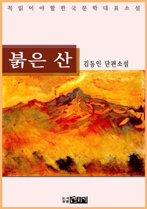 붉은 산 : 김동인 단편소설 - 꼭 읽어야 할 한국문학