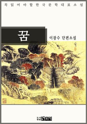 꿈 : 이광수 단편소설 - 꼭 읽어야 할 한국문학
