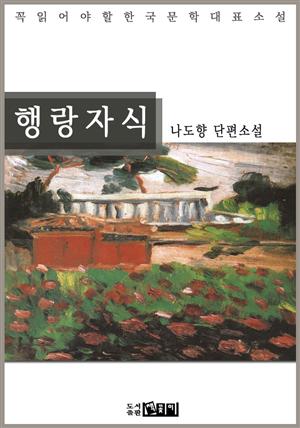 행랑자식 : 나도향 단편소설 - 꼭 읽어야 할 한국문학