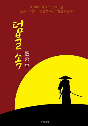 덤불 속 (藪の中) : 일본어+영어+한글 번역본 소설 함께 읽기