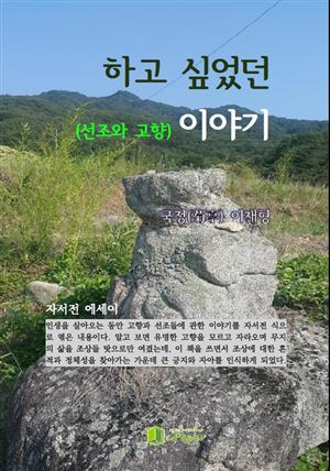 하고 싶었던 이야기 (선조와 고향)