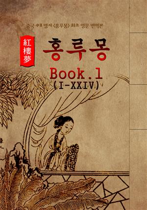홍루몽(Hung Lou Meng) Book 1 : 최초 <영어 번역본> - 중국 4대 명저