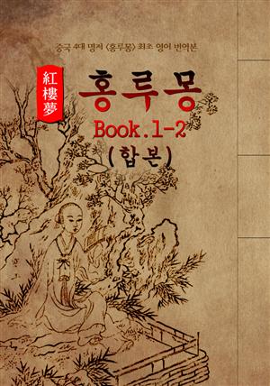 홍루몽(Hung Lou Meng) Book 1-2 합본 : 최초 <영어 번역본> - 중국 4대 명저