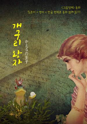 개구리 왕자 (かえるの王子) : 그림형제 동화 (일본어+영어+한글 번역본 동화 함께 읽기)