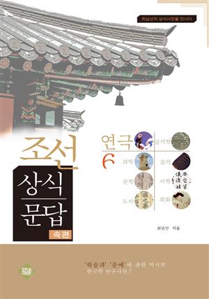 조선상식문답(연극편)6