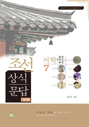 조선상식문답(서학편)7