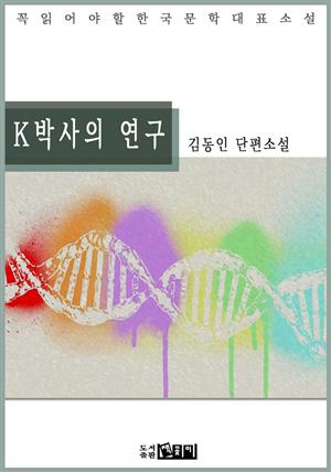 K박사의 연구 - 김동인 단편소설