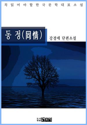 동 정(同情) - 강경애 단편소설