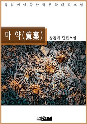 마 약(痲藥) - 강경애 단편소설