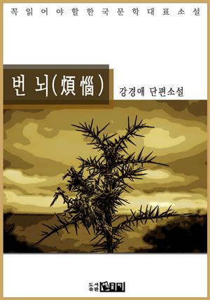 번 뇌(煩惱)- 강경애 단편소설