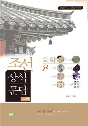 조선상식문답(회화편)８