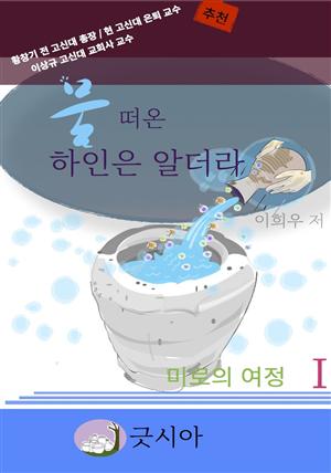 물 떠온 하인은 알더라