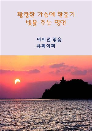 황량한 가슴에 한줄기 빛을 주는 명언