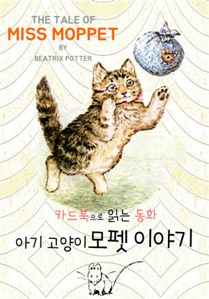 아기 고양이 모펫 이야기 : '카드북'으로 읽는 동화 (영문+한글 번역)