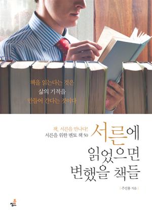 서른에 읽었으면 변했을 책들; 책, 서른을 만나다! 서른을 위한 멘토 책 50