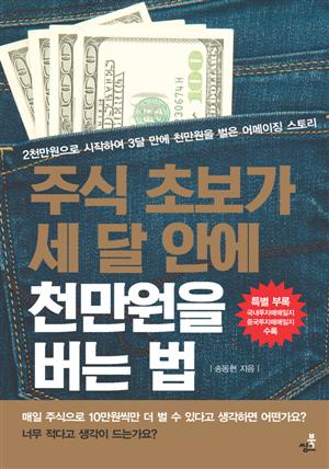 주식 초보가 세달 안에 천만원 버는 법: 2천만원으로 시작하여 3달 만에 천만원을 벌은 어메이징 스토리