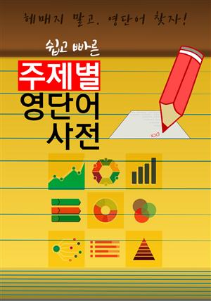 (쉽고 빠른) 주제별 영단어 사전