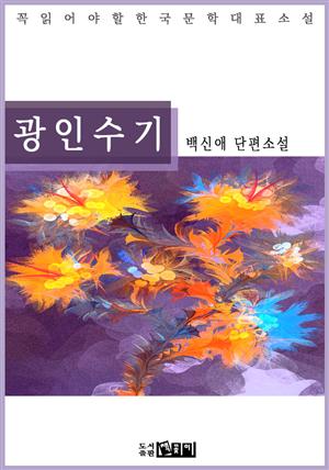 광인수기 - 백신애 단편소설