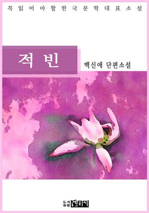 적빈 - 백신애 단편소설