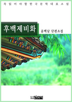 후백제비화 - 윤백남 단편소설