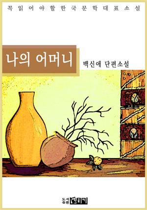 나의 어머니 - 백신애 단편소설