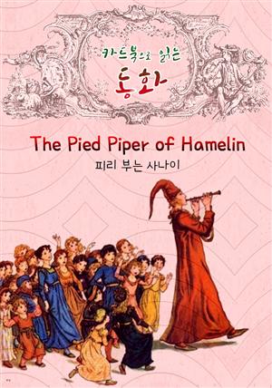 피리 부는 사나이 : '카드북'으로 읽는 동화 (영어 원서 읽기 : The Pied Piper of Hamelin)