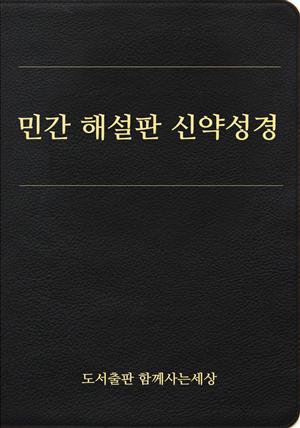 민간 해설판 신약성경