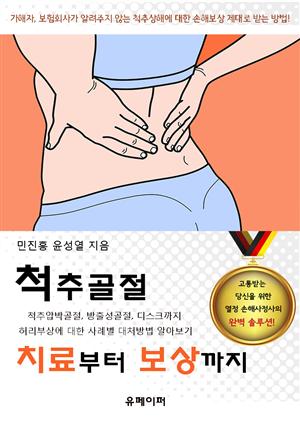 척추골절 치료부터 보상까지