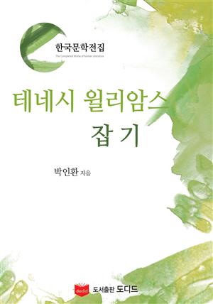 테네시 윌리암스 잡기 (한국문학전집: 박인환 01)