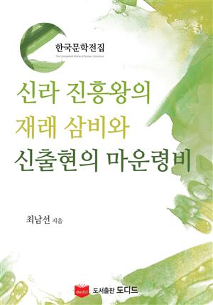 신라 진흥왕의 재래삼비와 신출현의 마운령비