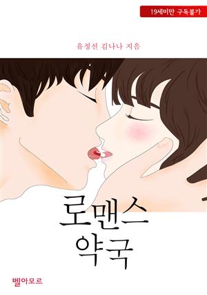 로맨스 약국