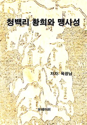 청백리 황희와 맹사성