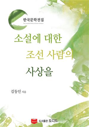 소설에 대한 조선사람의 사상을 (한국문학전집: 김동인 23)